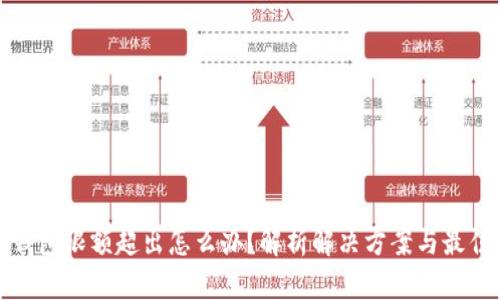 数字钱包限额超出怎么办?解析解决方案与最佳实践