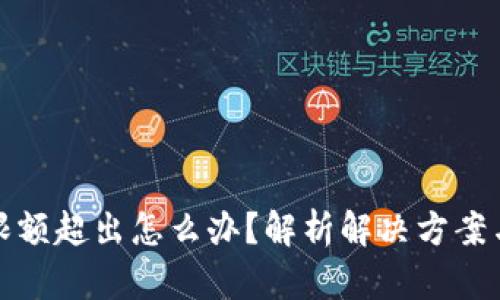 数字钱包限额超出怎么办?解析解决方案与最佳实践