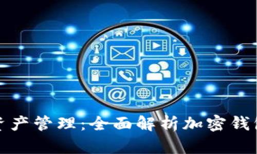 安全便捷的数字资产管理：全面解析加密钱包简介与使用技巧