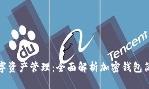 安全便捷的数字资产管理：全面解析加密钱包简介与使用技巧
