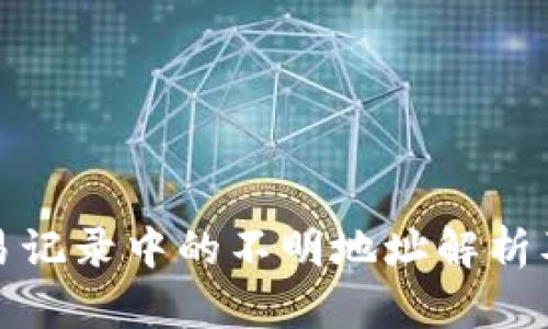 TP钱包交易记录中的不明地址解析及解决方案