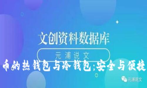 数字货币的热钱包与冷钱包:安全与便捷的权衡