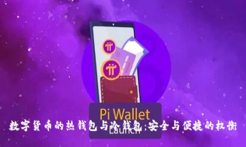 数字货币的热钱包与冷钱包:安全与便捷的权衡