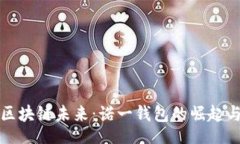 br探索区块链未来：诺一钱包的崛起与