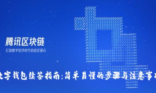 数字钱包续签指南:简单易懂的步骤与注意事项