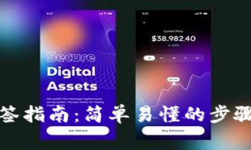 数字钱包续签指南:简单易懂的步骤与注意事项