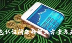 数字钱包认证问题的解决方案与未来展
