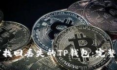 如何找回丢失的TP钱包：完整指南