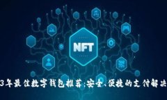 2023年最佳数字钱包推荐：安全、便捷