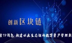  探索TP钱包：构建以太生态链的数字资