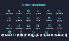 揭秘DCEP数字货钱包：未来支付的创新