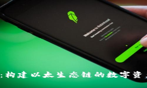 探索TP钱包:构建以太生态链的数字资产管理新篇章