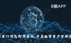 注册登录TP钱包即得豪礼，开启数字资