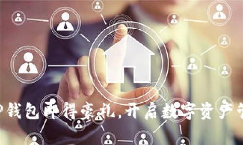注册登录TP钱包即得豪礼,开启数字资产管理新体验!