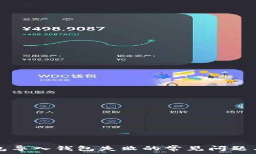 解决TP钱包导入钱包失败的常见问题与解决方案
