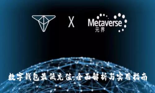 数字钱包最低充值:全面解析与实用指南