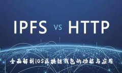 全面解析iOS区块链钱包的功能与应用