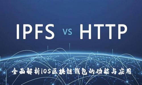 全面解析iOS区块链钱包的功能与应用