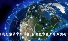 TP钱包安卓官网详解：引领数字资产管