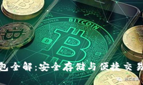 数字货币钱包全解:安全存储与便捷交易的最佳选择