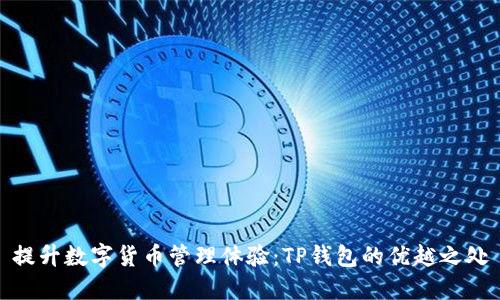 提升数字货币管理体验:TP钱包的优越之处