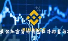 2023年最佳加密货币钱包软件推荐与安