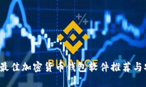 2023年最佳加密货币钱包软件推荐与安装指南