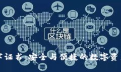 钱包数字证书：安全与便捷的数字资产