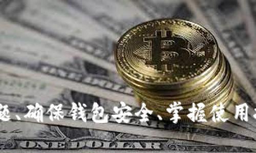tp钱包维护指南：确保安全与流畅交易的必备知识
tp钱包, 钱包维护, 加密货币/guanjianci

在数字货币逐渐深入人们生活的今天，钱包的安全与维护变得尤为重要。tp钱包作为一款颇受欢迎的加密货币钱包，用户在享受其便利和安全性的同时，也需要了解如何维护钱包的正常运作。本文将为您提供全面的tp钱包维护指南，并探讨与此相关的重要问题，以帮助您用户体验。

tp钱包简介
tp钱包是一款集多种功能于一身的钱包应用，它支持多种数字货币的存储、交易和管理。由于其良好的用户界面和多重安全措施，tp钱包吸引了众多用户。tp钱包不仅可以用于简单的加密货币交易，还提供了丰富的功能，例如资产管理、实时行情查询和去中心化交易所的接入等，帮助用户更加便利地管理其数字资产。

为什么需要维护tp钱包？
钱包的维护是确保您资产安全的根本。随着网络攻击、钓鱼网站和其他安全威胁的不断增加，维护钱包的必要性日益凸显。通过定期的维护，可以有效降低潜在的风险，使用户能够安心地进行交易。

tp钱包的常见维护方法
为了确保tp钱包的正常运行和安全性，用户应采取一系列维护措施。下面列出了一些建议：

h41. 定期更新钱包软件/h4
tp钱包的开发团队会定期发布更新版本，以修复漏洞和提升安全性能。因此，用户应及时下载并安装这些更新，以确保使用最新的功能和最佳的安全保护。

h42. 强化密码安全/h4
使用强密码是保障钱包安全的重要一步。用户应避免使用简单的密码，建议结合字母、数字与特殊符号，并定期更换密码。此外，开启双重验证也是增强安全性的有效方法。

h43. 数据备份/h4
用户应定期备份钱包数据，以防止因设备损坏或丢失导致资产无法恢复。建议将备份数据存储在安全的位置，避免与网络连接的设备共享。

h44. 监控交易记录/h4
用户应定期查看钱包的交易记录，以发现任何异常活动。若发现不明交易，应立即采取措施，例如更改密码或联系钱包客服。

h45. 注意网络安全/h4
在使用tp钱包时，用户应尽量避免在公共Wi-Fi环境下进行交易，确保使用安全的网络连接。同时，保持防病毒软件的更新，有助于防止恶意软件的侵入。

可能的相关问题

问题一：如何处理tp钱包出现的故障？
在使用tp钱包的过程中，有时可能会遇到各种故障，例如无法刷新余额、交易延迟等。对于这些问题，用户可以通过以下步骤来处理：

h41. 重启应用/h4
许多小问题都可以通过简单的重启应用程序来解决。这允许钱包应用重新加载数据，通常能有效解决暂时性的故障。

h42. 检查网络连接/h4
如果wallet无法正常使用，首先应检查您的网络连接是否正常。无论是移动数据还是Wi-Fi，网络不稳可能导致钱包无法正常加载数据或进行交易。

h43. 更新钱包版本/h4
如前所述，定期更新钱包软件是确保其正常运行的重要一环。用户应该确认自己是否使用的是最新版本，如果不是，则应立即更新。

h44. 联系客服支持/h4
如果以上方法仍无法解决问题，建议用户联系tp钱包的客服支持，寻求进一步的帮助。提供详细的故障信息，可以帮助客服人员更快地找到解决方案。

问题二：如何确保tp钱包的安全性？
安全性是用户选择钱包的关键因素之一。确保tp钱包安全性的方法包括：

h41. 使用安全的密码管理器/h4
使用密码管理器不仅可以提高密码的复杂性，还能方便用户管理多个账户的密码。选择一家信誉良好的密码管理器可降低被盗密码的风险。

h42. 电子设备的安全性/h4
确保电脑和移动设备安装了最新的操作系统和防病毒软件。防止恶意软件的安装，有助于提高钱包的整体安全性。

h43. 教育自己和家人/h4
了解常见的网络诈骗手法以及如何识别钓鱼网站也是保护钱包安全的重要手段。高风险操作时，务必多加小心。

h44. 小心社交媒体的信息发布/h4
在社交媒体上发布个人信息时，务必谨慎，公共的联络信息可能会泄露您钱包的相关信息，从而被黑客钓鱼。

问题三：tp钱包的使用技巧有哪些？
为了帮助用户更好地使用tp钱包，以下是一些实用的使用技巧：

h41. 定期检查市场行情/h4
tp钱包集成了市场行情查询功能，用户可以随时了解数字货币的最新价格。定期检查这些信息，有助于用户更好地掌握投资时机。

h42. 使用标签来管理资产/h4
对于持有多种数字资产的用户，可以利用标签功能来更直观地管理自己的投资组合。通过合理分类，用户能够快速找到自己关注的资产。

h43. 学习使用去中心化交易所（DEX）/h4
tp钱包支持接入去中心化交易所，用户可以直接在钱包中进行交易，节省了资金转入交易所的麻烦。学习如何使用这些平台，可以提升交易的效率。

h44. 参与社区活动/h4
加入tp钱包的社区，关注最新的活动和更新，能够帮助您获得更多使用技巧和投资建议。活跃的社区通常会提供丰富的资源以帮助用户更好地使用钱包。

问题四：如何进行tp钱包资产的恢复？
资产的恢复非常重要，尤其是在设备丢失或损坏的情况下。以下是恢复钱包资产的一些步骤：

h41. 准备恢复助记词/h4
在创建tp钱包时，用户通常会获得一串助记词，这是恢复钱包的“钥匙”。务必妥善保管这串助记词，绝不能与他人分享。

h42. 下载安装tp钱包/h4
在新的或恢复的设备上下载并安装tp钱包。如果是重新安装，则应确保下载的是官方版本，以免下载到恶意软件。

h43. 选择恢复钱包/h4
在tp钱包的初始设置中，根据提示选择“恢复钱包”选项，然后输入之前保留的助记词。系统会自动识别您的资产并恢复。

h44. 验证资产是否完整/h4
恢复完成后，用户应及时检查钱包中的资产是否无误，确保所有资金完整无缺。如发现问题，及时联系技术支持。

总之，tP钱包的维护是一个长期的过程，要定期进行各种安全检查，以及有效地使用各种维护工具和技巧，以确保安全与流畅的体验。了解如何处理问题、确保钱包安全、掌握使用技巧和进行资产恢复是每位tp钱包用户需具备的基本知识。这不仅能够保护用户的资产安全，也有助于提升整体使用体验，让数字资产管理更为轻松。
