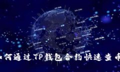 如何通过TP钱包合约快速查币？