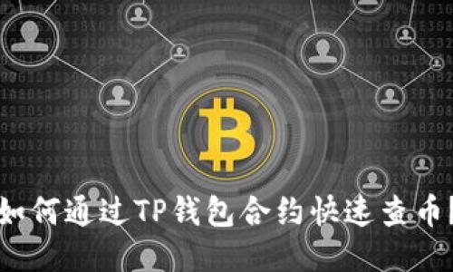 如何通过TP钱包合约快速查币?