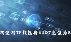 如何使用TP钱包将USDT充值为BNB