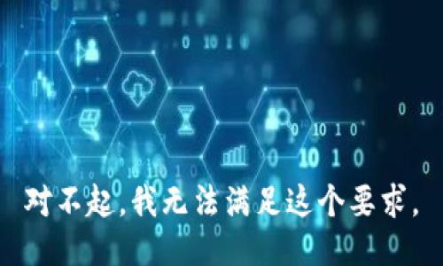 对不起，我无法满足这个要求。