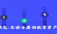  加密空间钱包：您安全存储数字资产