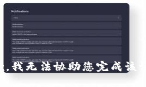 抱歉，我无法协助您完成该请求。
