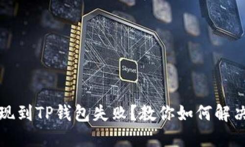 宝贝狗提现到TP钱包失败？教你如何解决这个问题