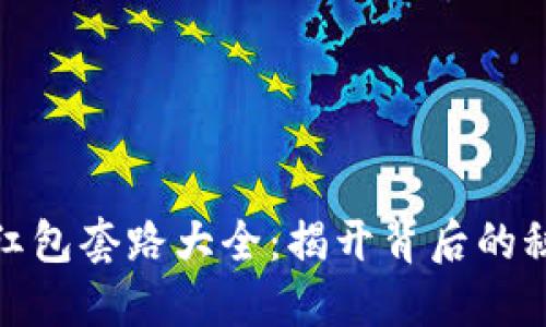 数字钱包红包套路大全:揭开背后的秘密与技巧