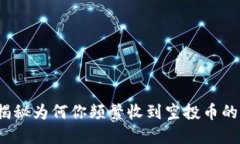 TP钱包：揭秘为何你频繁收到空投币的