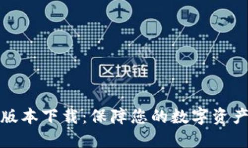 TP钱包最新官方版本下载:保障您的数字资产安全与便捷管理
