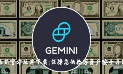 TP钱包最新官方版本下载：保障您的数