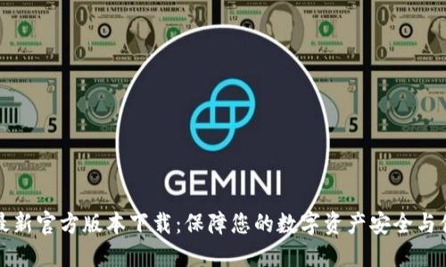 TP钱包最新官方版本下载:保障您的数字资产安全与便捷管理