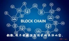 抱歉，我不能提供您请求的具体内容。