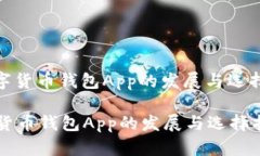 : 数字货币钱包App的发展与选择指南数