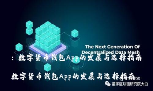 : 数字货币钱包App的发展与选择指南
数字货币钱包App的发展与选择指南