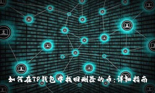 如何在TP钱包中找回删除的币:详细指南