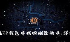 如何在TP钱包中找回删除的币：详细指