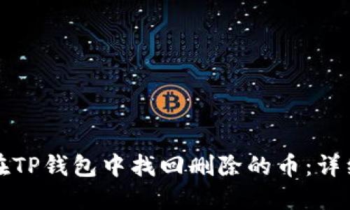 如何在TP钱包中找回删除的币:详细指南