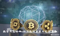 数字钱包进化：从传统到未来的支付革
