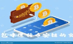  如何在TP钱包中进行币安链的交易：详