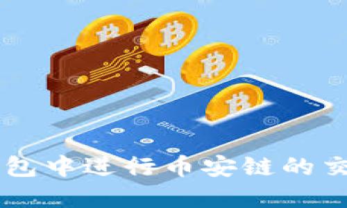 如何在TP钱包中进行币安链的交易:详尽指南